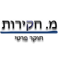 מ.חקירות - חוקר פרטי