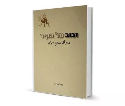 ספר זבוב